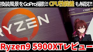 【CPU】Ryzen9 5900XTに換装！自作PCの組み方も地味に解説？！【AMD】