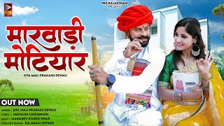 New Rajasthani Song 2024 :- मारवाड़ी मोटियार || Sita Mali | Prakash Dewasi | Marwadi Motiyar