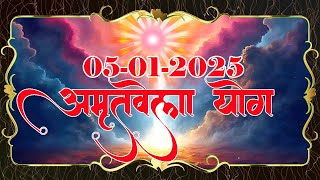 LIVE🛑 05-01-2025  //अमृतवेल योग  🛑