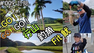 GO!去行山⛰️釣魚🎣又Fit魷🐙香港行山⛰️/香港釣魚🐟/香港 Fit魷🐙