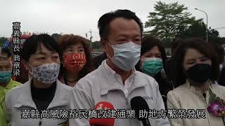 嘉縣高風險裕民橋改建通樂 助地方繁榮發展