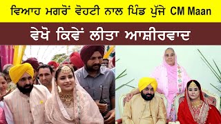 ਵਿਆਹ ਤੋਂ ਬਾਅਦ ਆਪਣੀ ਵਹੁਟੀ ਨਾਲ ਆਪਣੇ ਪਿੰਡ ਪੁਜੇ CM ਮਾਨ , ਬਚਪਨ ਦੀਆਂ ਯਾਦਾਂ ਕੀਤੀਆਂ ਤਾਜ਼ਾ