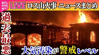 【ライブ】『ロス山火事』“過去最悪”ロス山火事で被害拡大…大気・水の汚染による健康被害の懸念も──ニュースライブ（日テレNEWS LIVE）