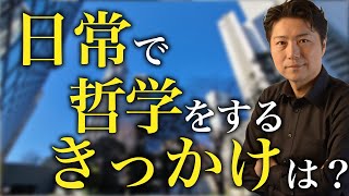 日常で哲学するきっかけは？