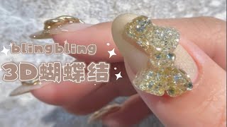 Blingbling 3D立体蝴蝶结 粉雕苦手看过来 美甲款式教程B