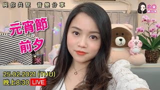 【LIVE直播】25.02.2021 小米Mila🎤與你共聚 音樂分享｜元宵佳節前夕