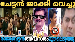 ലനയെ ജാക്കി വെച്ച് മണിയൻപിള്ളരാജു 😂!maniyanpillaraju malayalam troll #malayalamtroll #troll #actress