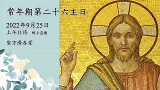 2022-9-25 11:00 常年期第二十六主日 (直播)