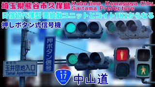 【信号機】埼玉県熊谷市久保島 日信初代薄型面拡散ユニットとコイトTK2からなる押ボタン信号