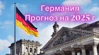 Германия 2025 год  Таро прогноз