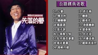 【陳雷~台語經典老歌】- 陳雷怀旧福建歌 Chinese Hokkien Songs Chen Lei - 17首精選台語歌 : 忘的人/可憐戀花再會吧 碎心戀/南都夜曲/桃花鄉/溫泉鄉的吉他