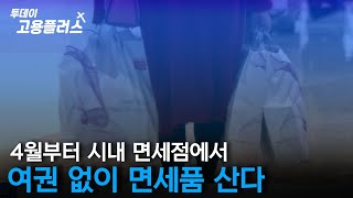 4월부터 시내 면세점에서 여권 없이 면세품 산다