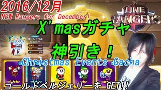 LINEレンジャーX'masガチャで神引き！ 新キャラ紹介 Gacha LINE Rangers攻略 銀河特攻隊動画 究極進化 ゴールドベルジェリー ピエロムーン クリスマスガチャ Christmas