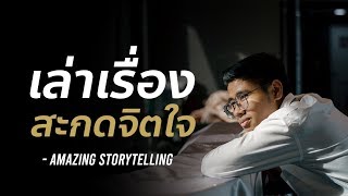 เทคนิคเล่าเรื่องสะกดจิตใจคน | EP9