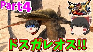 【MHXX/HD】 【ゆっくり実況】 Part4 砂の住人、ドスガレオス!!