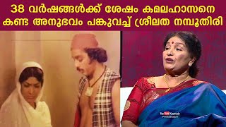 Sreelatha Namboothiri shares the experience of seeing Kamal Haasan after 38 years | Kaumudy