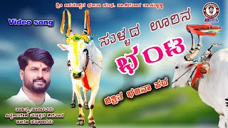 ಸುಳ್ಳದ ಊರಿನ ಭಂಟ | ಮೈಲಾರಿ ಹೋರಿ | ಭಜನಾ ಪದ | Siddalingesh Mastar Sherewad | Bajana pada