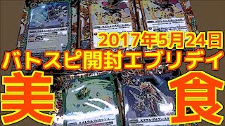 美食のウエハース！バトスピ開封エブリデイ~2017年5月24日~『ウエハースSP』５パック開封！