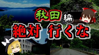 【ゆっくり解説】秋田の最怖『心霊スポット』TOP5【いまさらゆっくり】