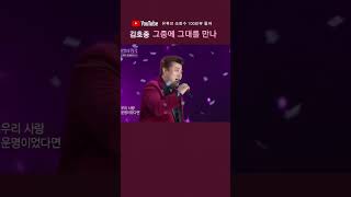 김호중 그중에그대를만나 100만뷰👑🤴#김호중_그중에그대를만나_유튜브조회수100만뷰#김호중Ost_그중에그대를만나​#김호중 #KIMHOJOONG#shorts