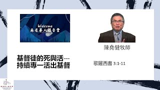 [基督徒的死與活--- 持續專一活出基督]  歌羅西書 3:1-11-陳堯健牧師