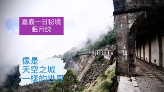 【OutDoorBoyZ】嘉義消失的秘境 眠月線 有如宮崎駿浪漫之下的天空之城