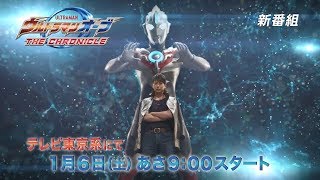 新番組『ウルトラマンオーブ THE CHRONICLE』1/6(土)あさ9時スタート！