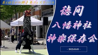 【徳間八幡神社神楽保存会】第6回ながの獅子舞フェスティバル2022/05/03