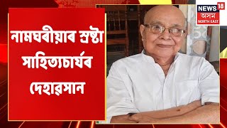 Assam News Bulletin | নামঘৰীয়াৰ স্ৰষ্টা সাহিত্যচাৰ্যৰ দেহাৱসান | Assam News