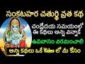 sankatahara chaturthi vratha katha in telugu/Sankashti chaturthi vratha katha/సంకష్టిచతుర్తి వ్రతకథ