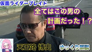 究極のアンデット！黒幕にして印象の薄い最弱のラスボス！？天王路 博史、ケルベロス　その目的と劇中の動きを解説『仮面ライダーブレイド』仮面ライダー剣