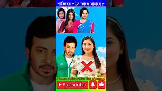 গানটা যত শুনি ততই ভালো লাগে❤️ #shorts #shakibkhan #bubly #song @gyanerdiary24