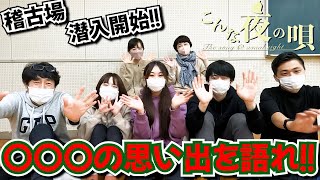 【こんな夜の唄】キャストに聞いてみた「こん夜」トーク！