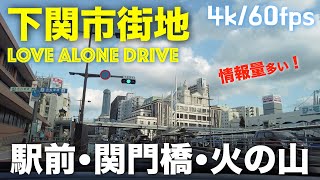 【山口県ドライブ映像】下関市市街地→人気の唐戸→関門橋下→火の山展望台で景色を（4k・60fps）山口県下関市