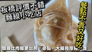 板橋評價不錯又值得再訪的小吃店！餐點價格不貴，吃過的人都給予相當不錯的評價，可說是板橋在地人最愛的店家之一，尤其是麵線的大腸更是大塊，絕對必點餐點｜板橋美食 板橋老楊麵線