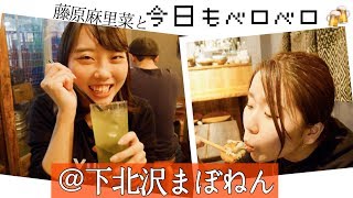 飯も酒もススむ！おしゃれに酔っ払う🍻【下北沢まぼねん】