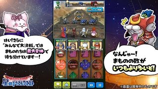 星のドラゴンクエスト　新イベント「みんなで大決戦」　予告第2弾 バトル編