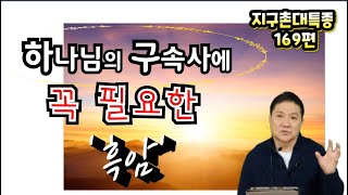 BOJ 지구촌 대특종 제169편. 하나님의 구속사에 꼭 필요한 '흑암'