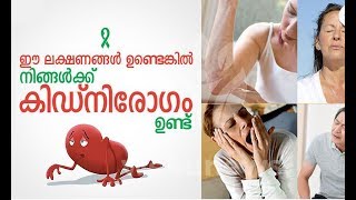 കിഡ്നി രോഗ സാധ്യത ശരീരം മുന്‍കൂട്ടി കാണിച്ചു തരുന്ന ലക്ഷണങ്ങള്‍