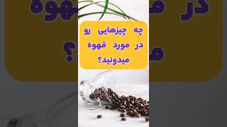 خواص شگفت‌انگیز قهوه: از خواص ویژه قهوه چه چیزهایی رو میدونید؟