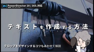 PowerDirectorでテキストを作成する方法｜タイトルデザイナー機能でテロップをデザインするコツを合わせて解説