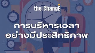 เทคนิคการบริหารเวลาอย่างมีประสิทธิภาพ | Effective time management techniques