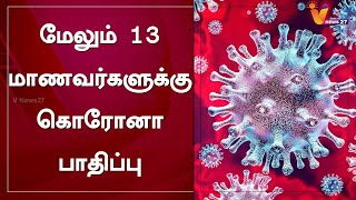 மேலும் 13 மாணவர்களுக்கு கொரோனா பாதிப்பு | Covid-19 | CoronaVirus