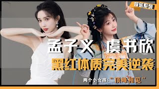 【黑红也是红】顶峰相见的两个小女孩，是彼此的白月光，也是闪闪发光的女主角！ #孟子义 #虞书欣 #永夜星河 #九重紫