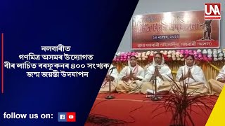 NALBARI // নলবাৰীত গণমিত্ৰ অসমৰ উদ্যোগত ৪০০ তম লাচিত দিৱস পালন