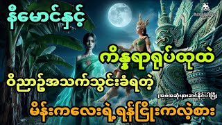 နီမောင်နှင့် ကိန္နရာရုပ်ထုထဲ ဝိညာဥ်အသက်သွင်းခံရတဲ့ မိန်းကလေးရဲ့ရန်ငြိုးကလဲ့စား (အစအဆုံး)