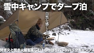 3月でも雪中キャンプでタープ泊！暖房なしの焚き火でワイルドキャンプをしてみた！