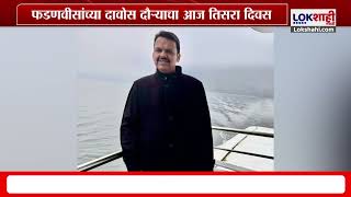 CM Devendra Fadnavis Davos Daura | दावोसमध्ये मुख्यमंत्री देवेंद्र फडणवीस यांचं फोटोशूट | Lokshahi