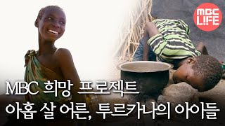 [MBC 희망프로젝트] 아홉 살 어른, 투르카나의 아이들 MBC231122방송