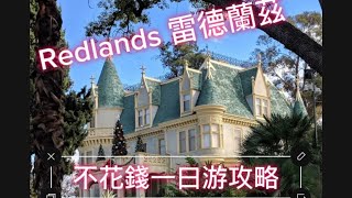 Redlands 不花錢一日游攻略！维多利亞时代的古寶！歷史與地標之旅！南加州內陸帝國一日免費又好玩的冷門景點！Redlands 雷德蘭兹市！游玩攻略